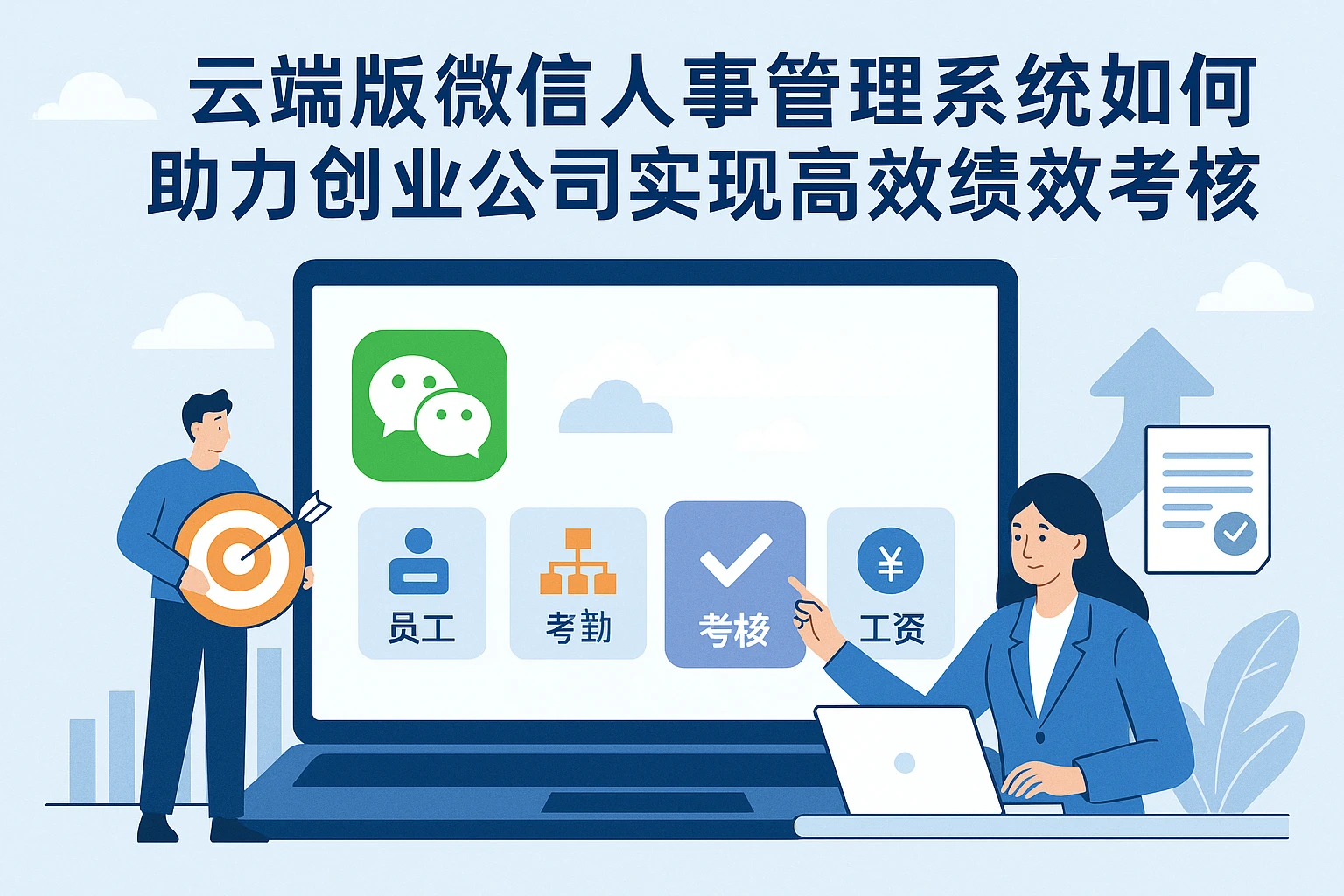 云端版微信人事管理系统如何助力创业公司实现高效绩效考核