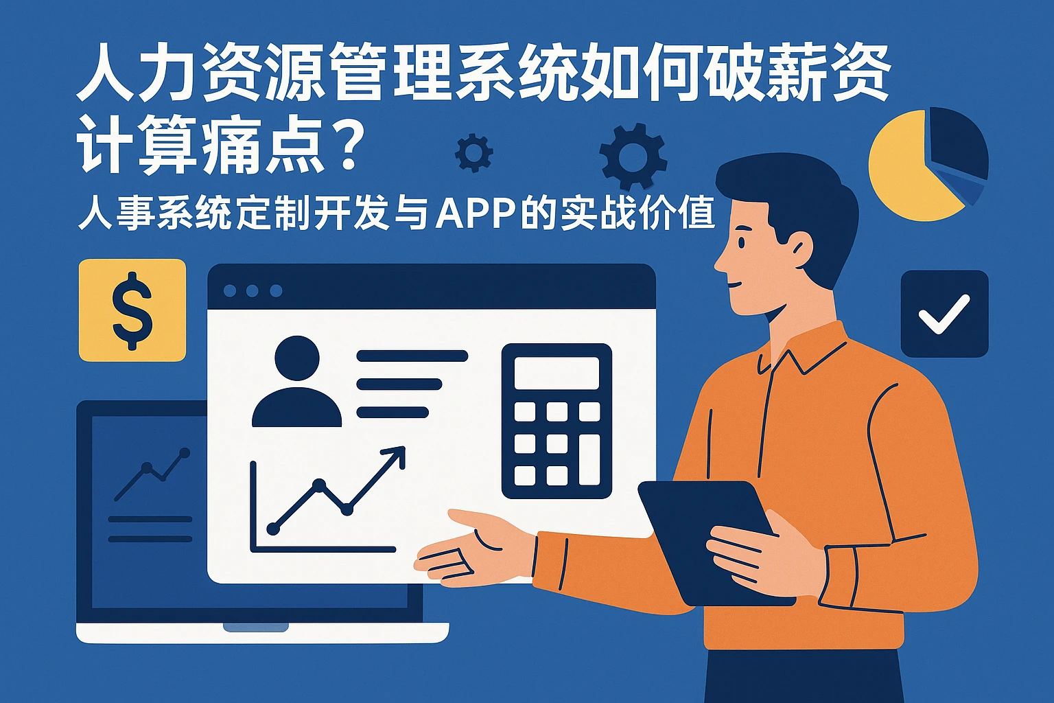 人力资源管理系统如何破解薪资计算痛点?人事系统定制开发与APP的实战价值