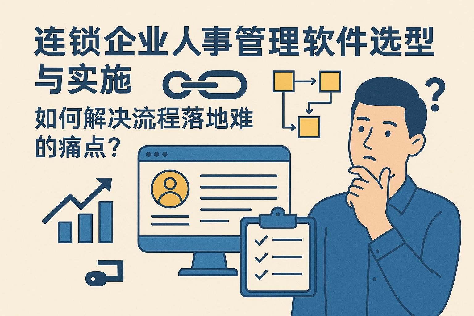 连锁企业人事管理软件选型与实施：如何解决流程落地难的痛点？