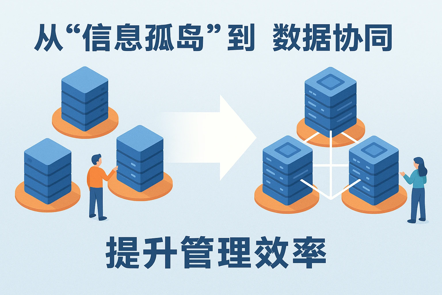 2. 从“信息孤岛”到“数据协同”：提升管理效率