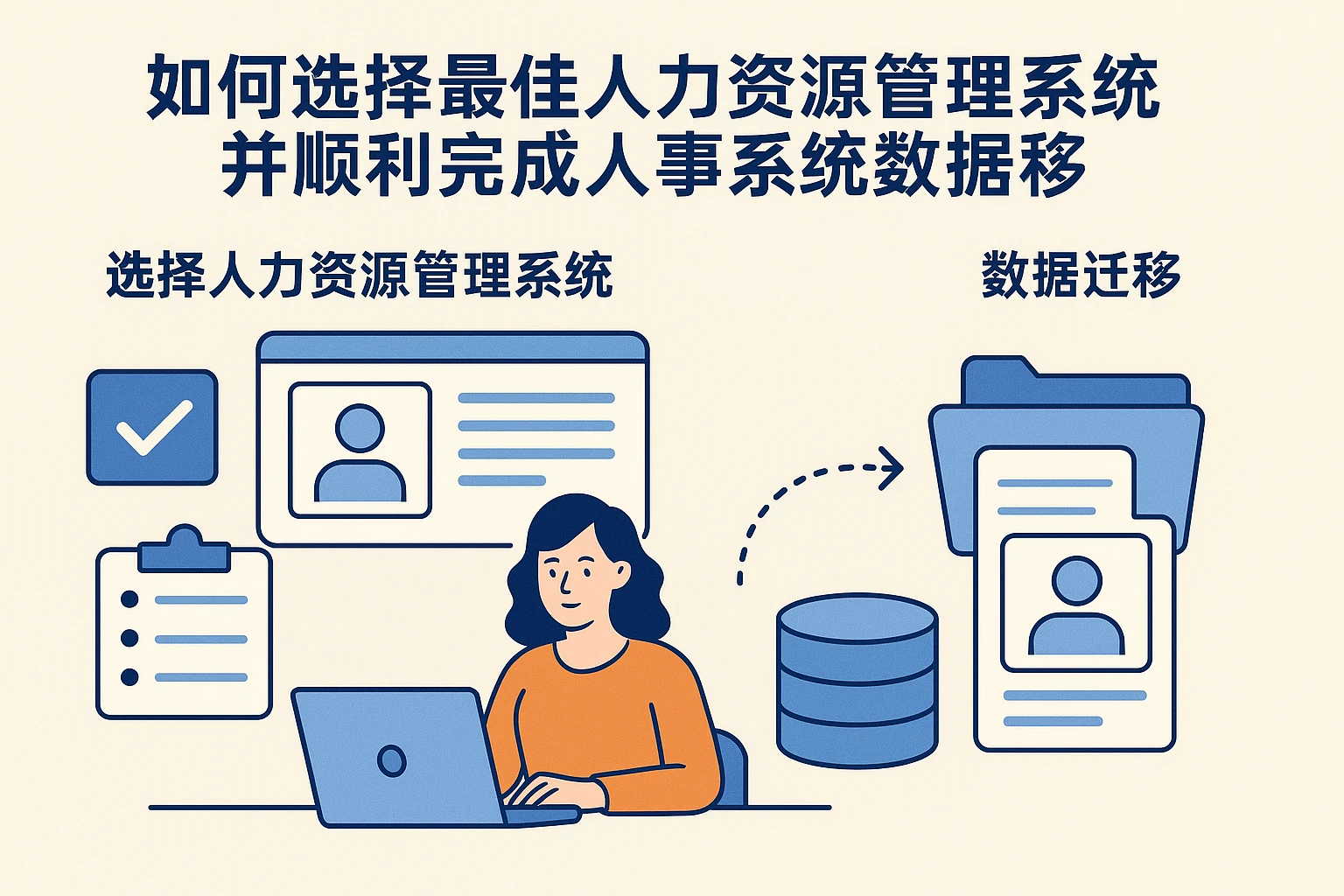 如何选择最佳人力资源管理系统并顺利完成人事系统数据迁移