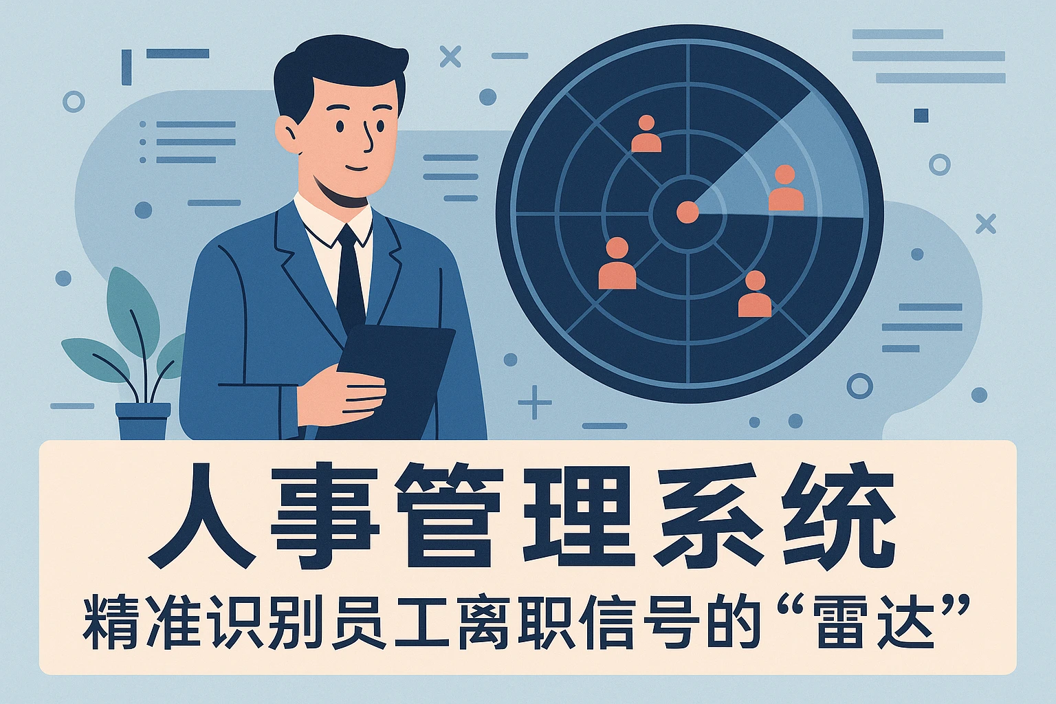 二、人事管理系统:精准识别员工离职信号的“雷达”