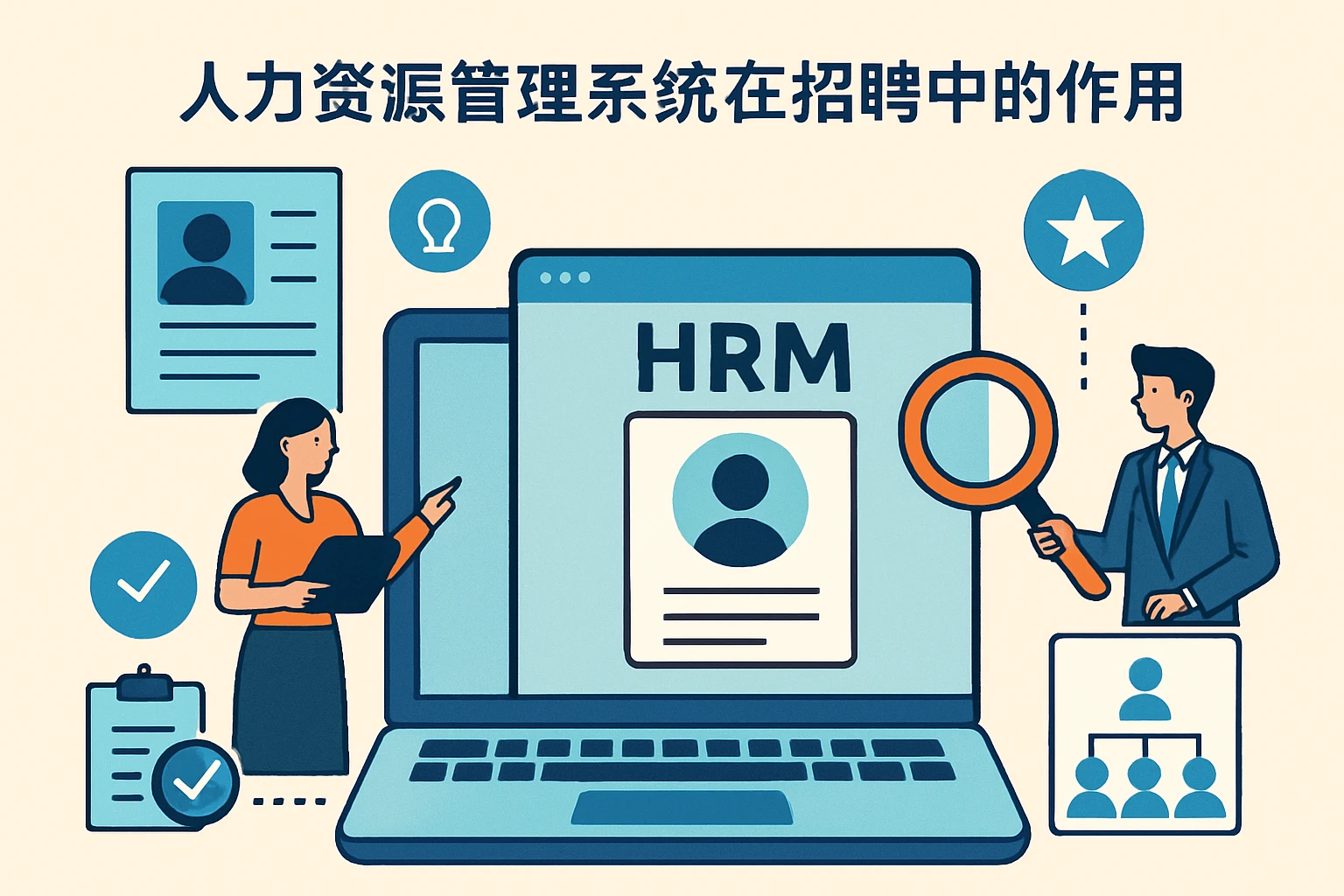 人力资源管理系统在招聘中的作用