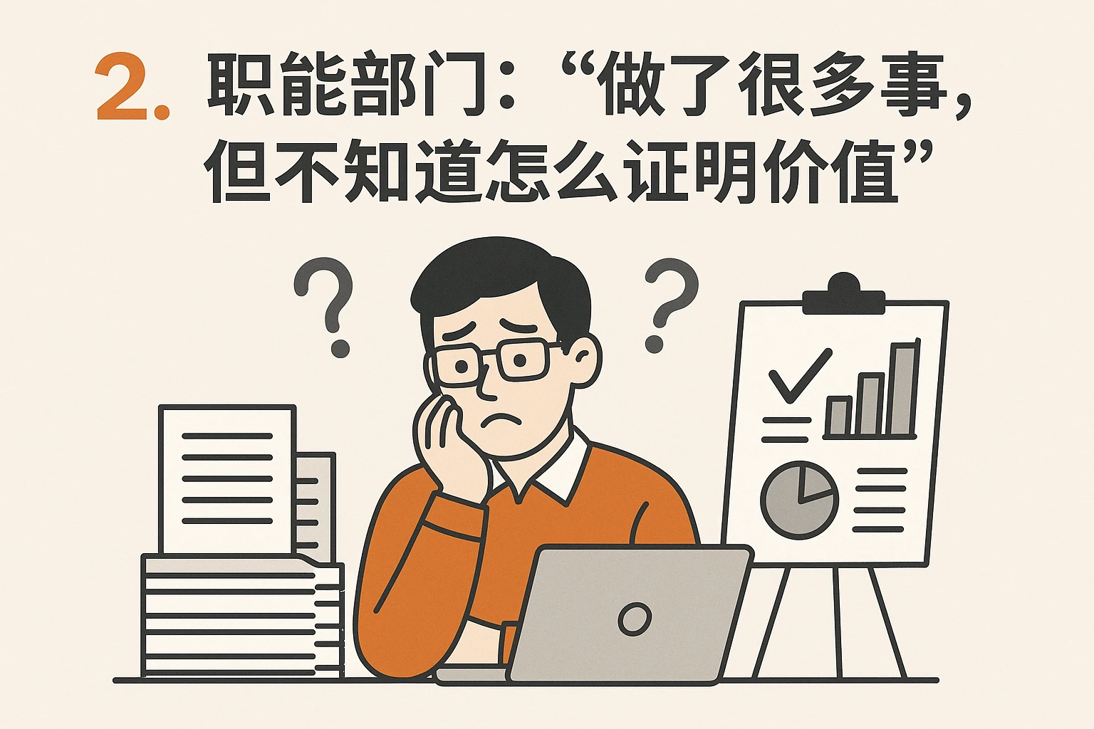 2. 职能部门：“做了很多事，但不知道怎么证明价值”