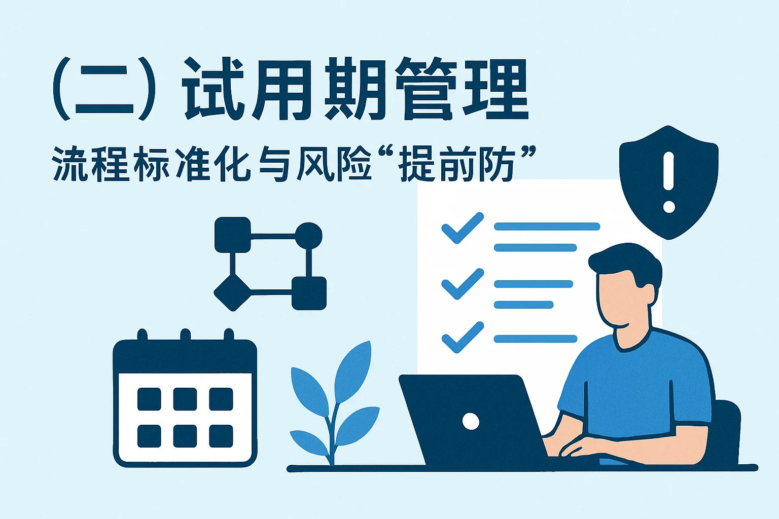 （二）试用期管理：流程标准化与风险“提前防”