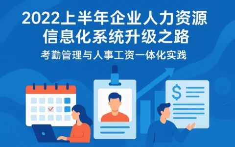 2022上半年企业人力资源信息化系统升级之路：考勤管理与人事工资一体化实践