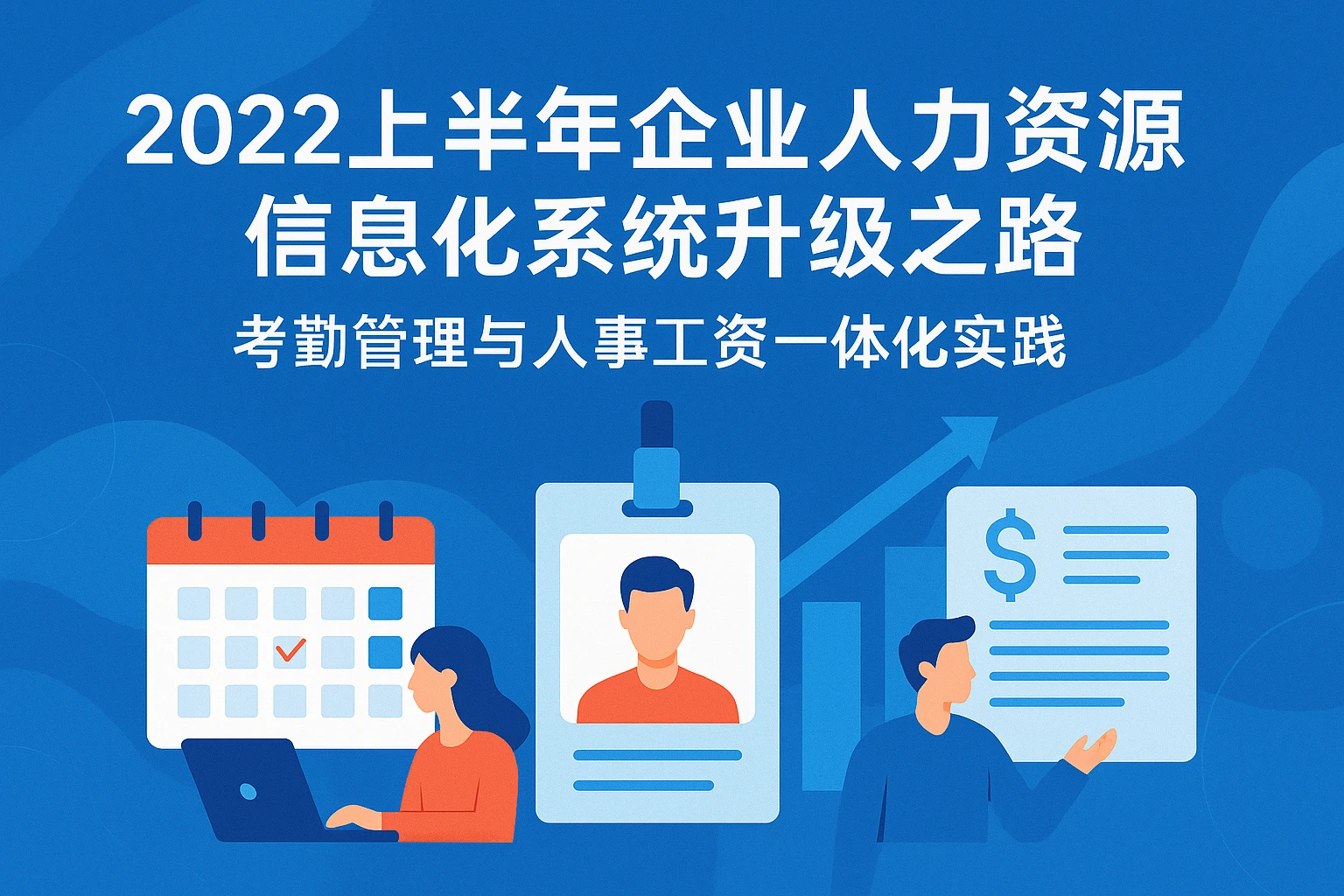 2022上半年企业人力资源信息化系统升级之路：考勤管理与人事工资一体化实践