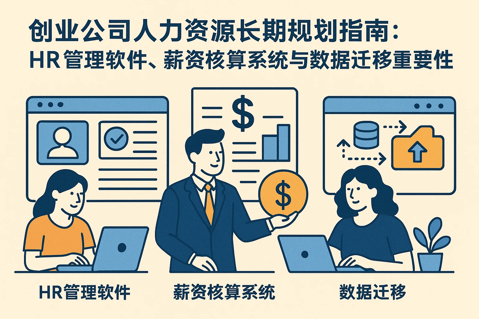 创业公司人力资源长期规划指南:HR管理软件、薪资核算系统与数据迁移的重要性