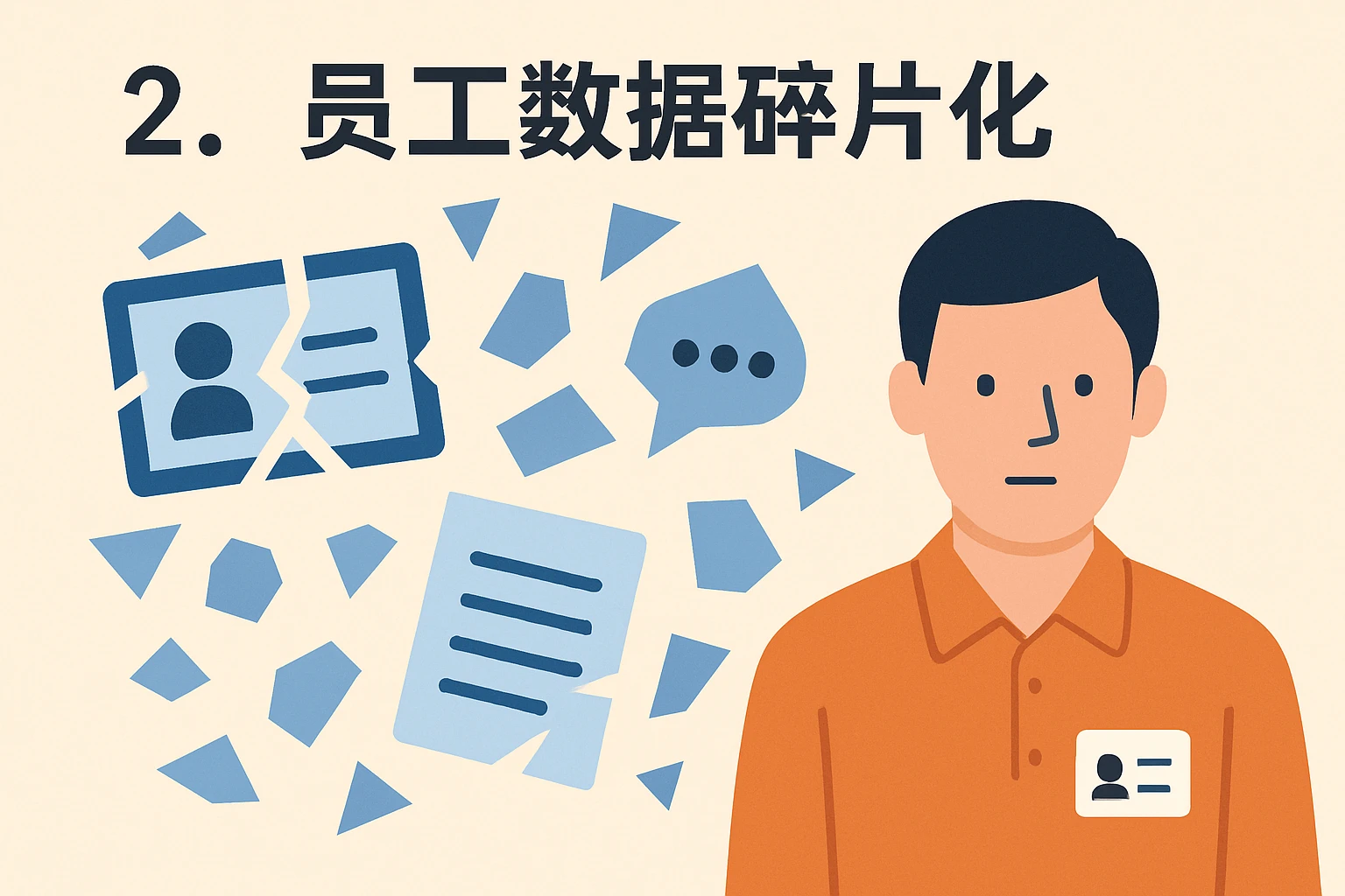 2. 员工数据碎片化