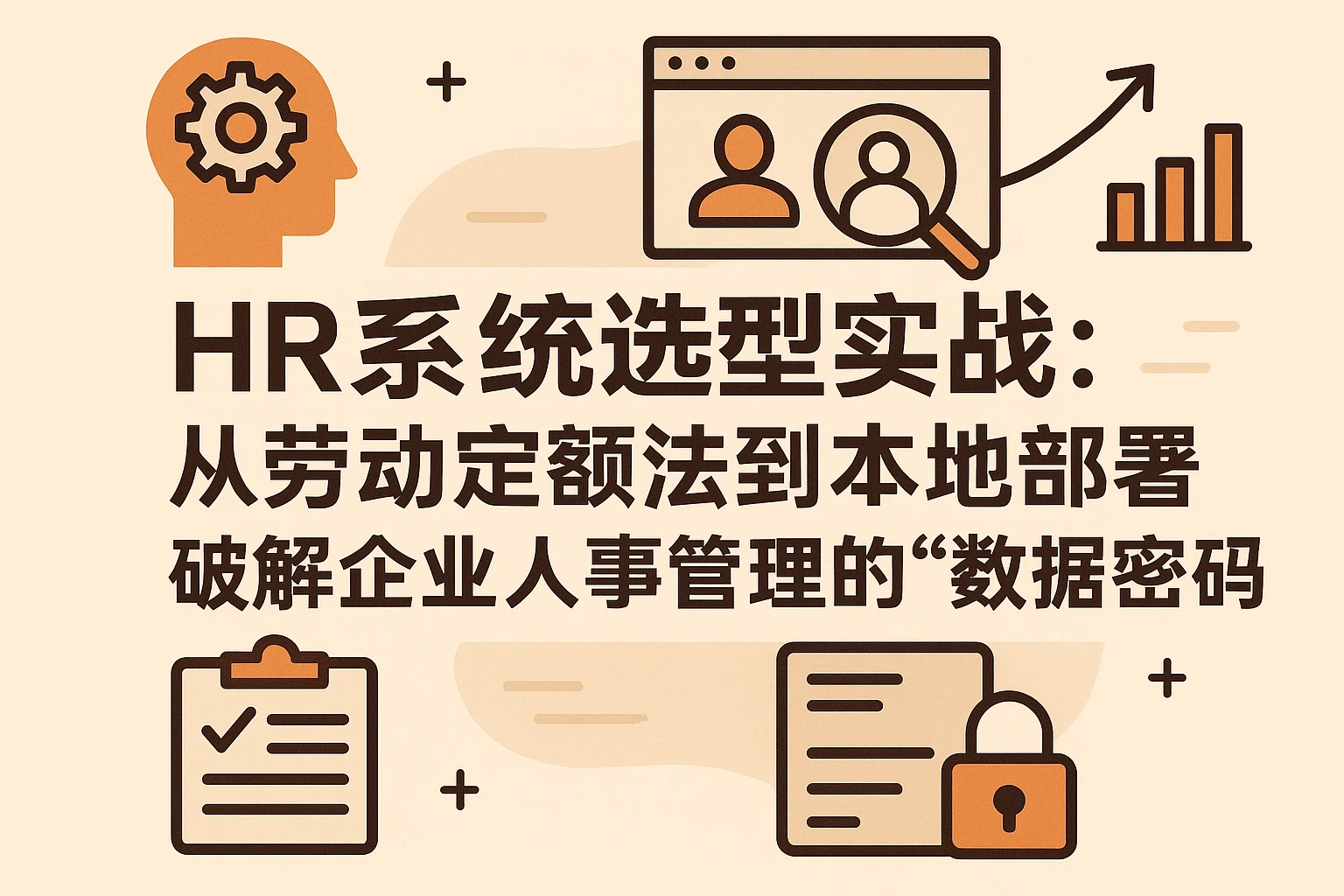 HR系统选型实战：从劳动定额法到本地部署，破解企业人事管理的“数据密码”