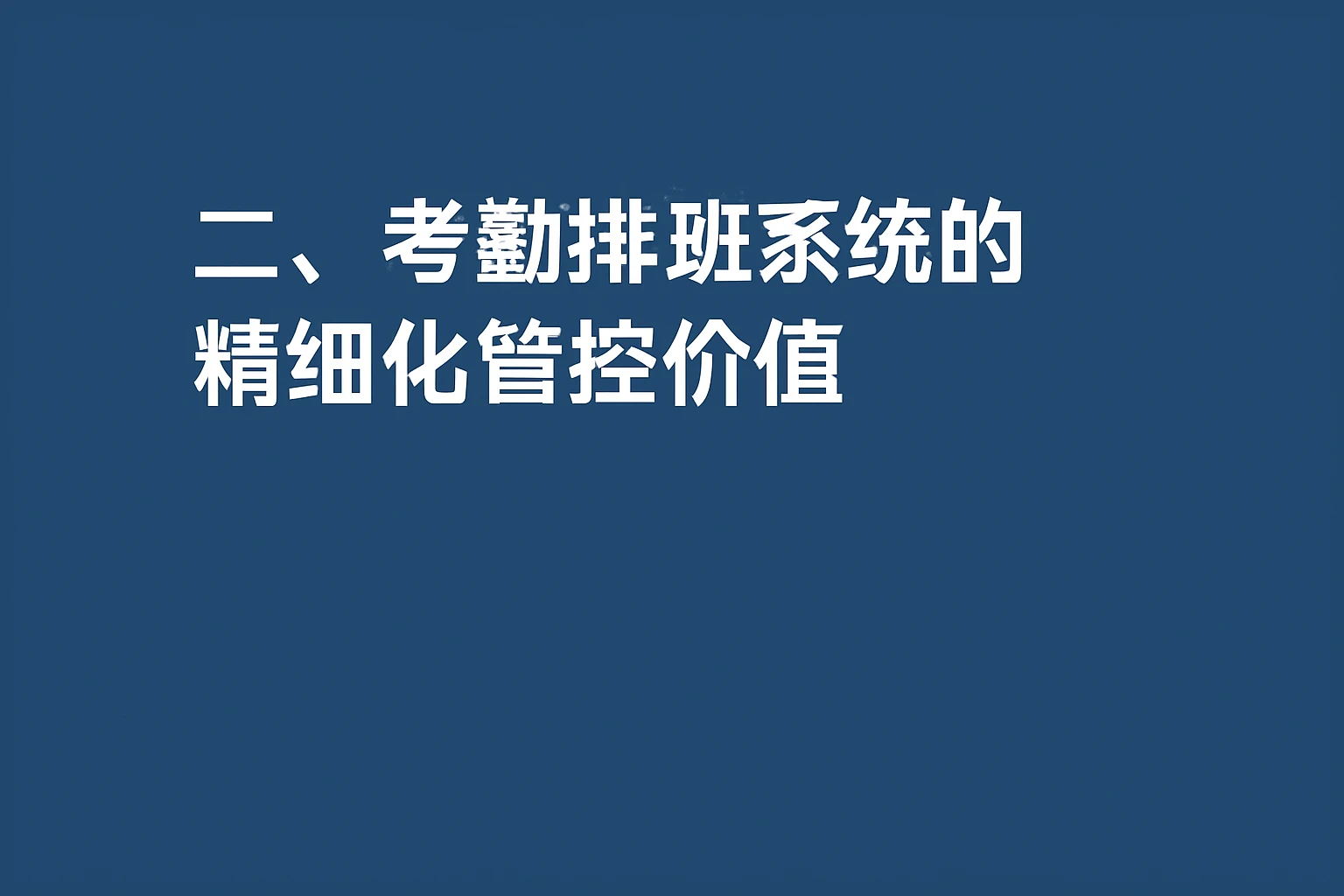 二、考勤排班系统的精细化管控价值