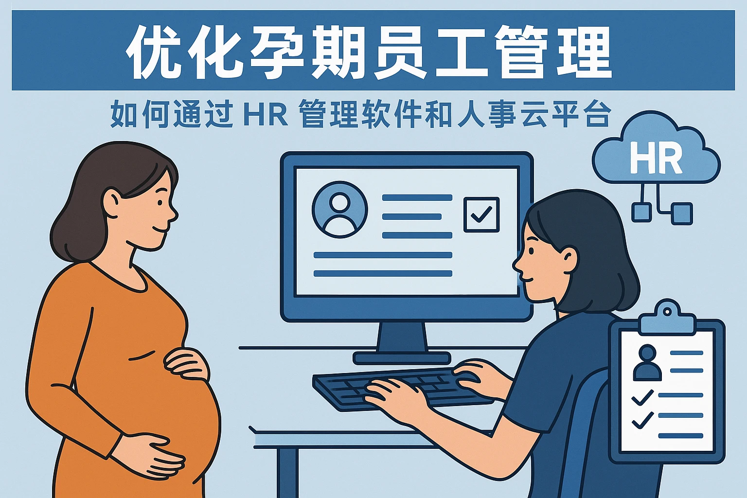 如何通过HR管理软件和人事云平台优化孕期员工管理
