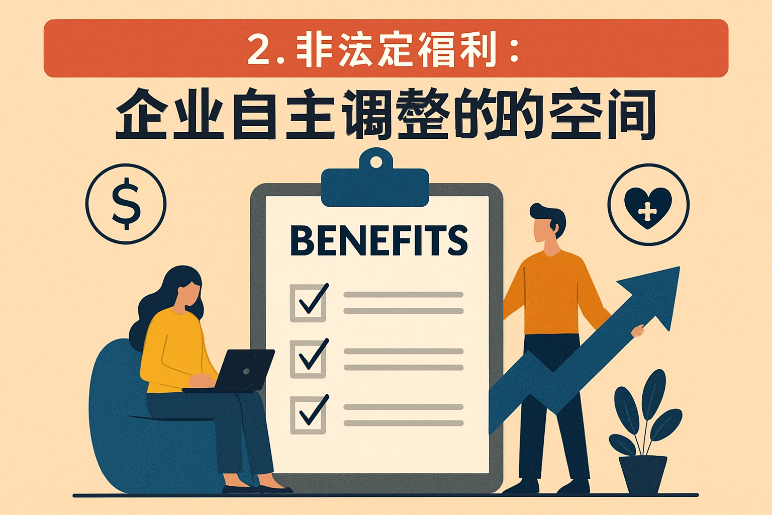 2. 非法定福利:企业自主调整的空间