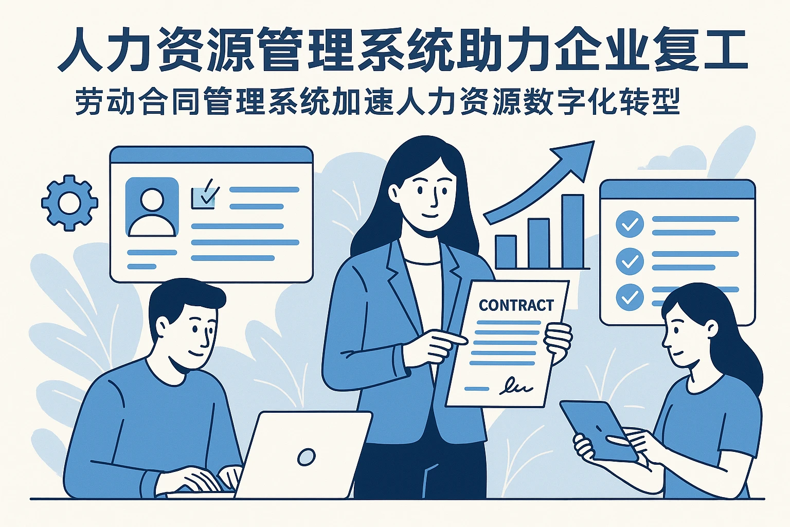 人力资源管理系统助力企业复工,劳动合同管理系统加速人力资源数字化转型