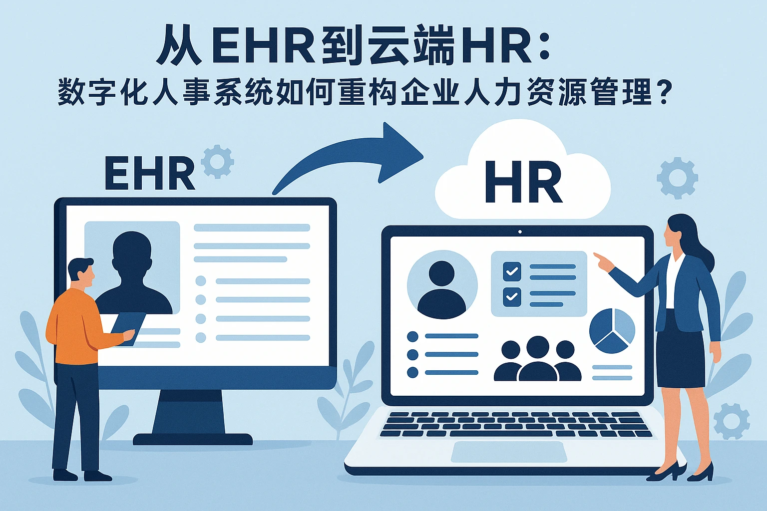 从EHR到云端HR:数字化人事系统如何重构企业人力资源管理?