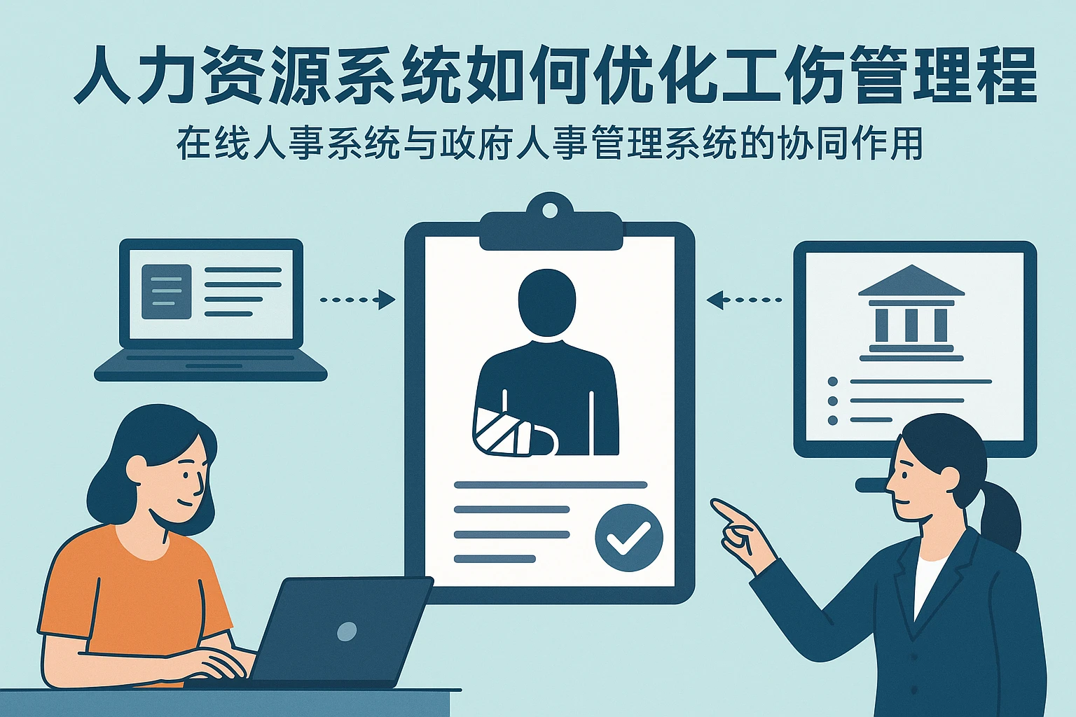 人力资源系统如何优化工伤管理流程 - 在线人事系统与政府人事管理系统的协同作用