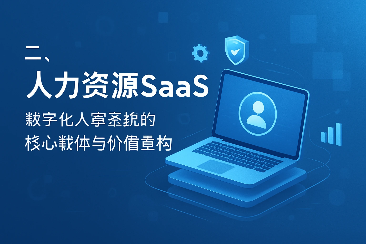 二、人力资源SaaS：数字化人事系统的核心载体与价值重构