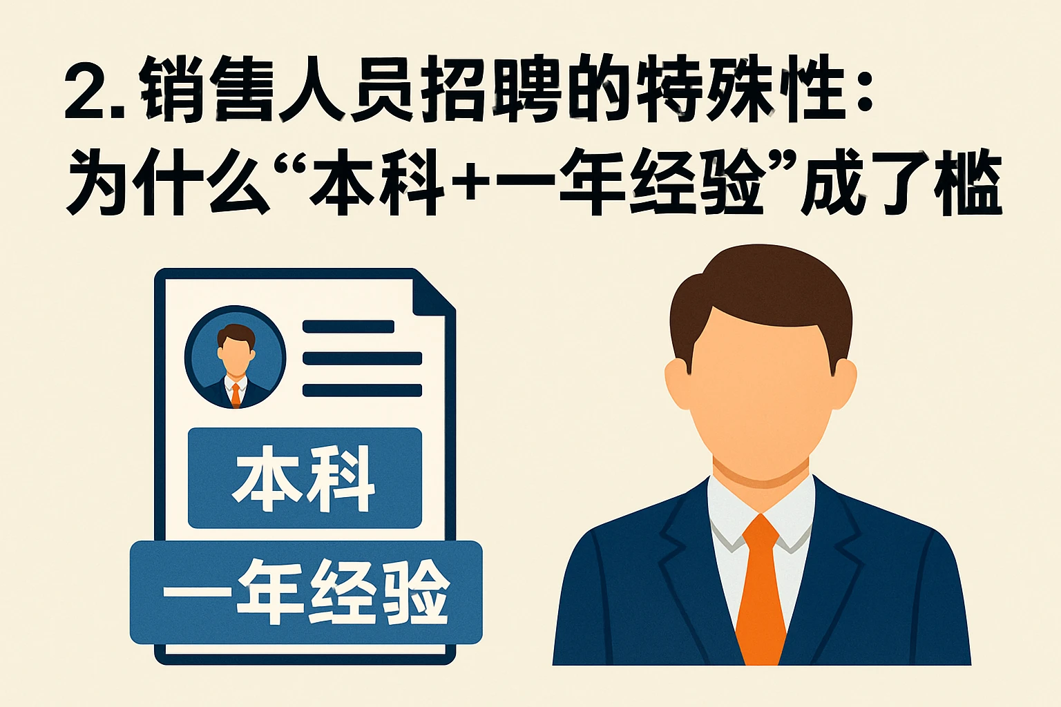2. 销售人员招聘的特殊性：为什么“本科+一年经验”成了门槛