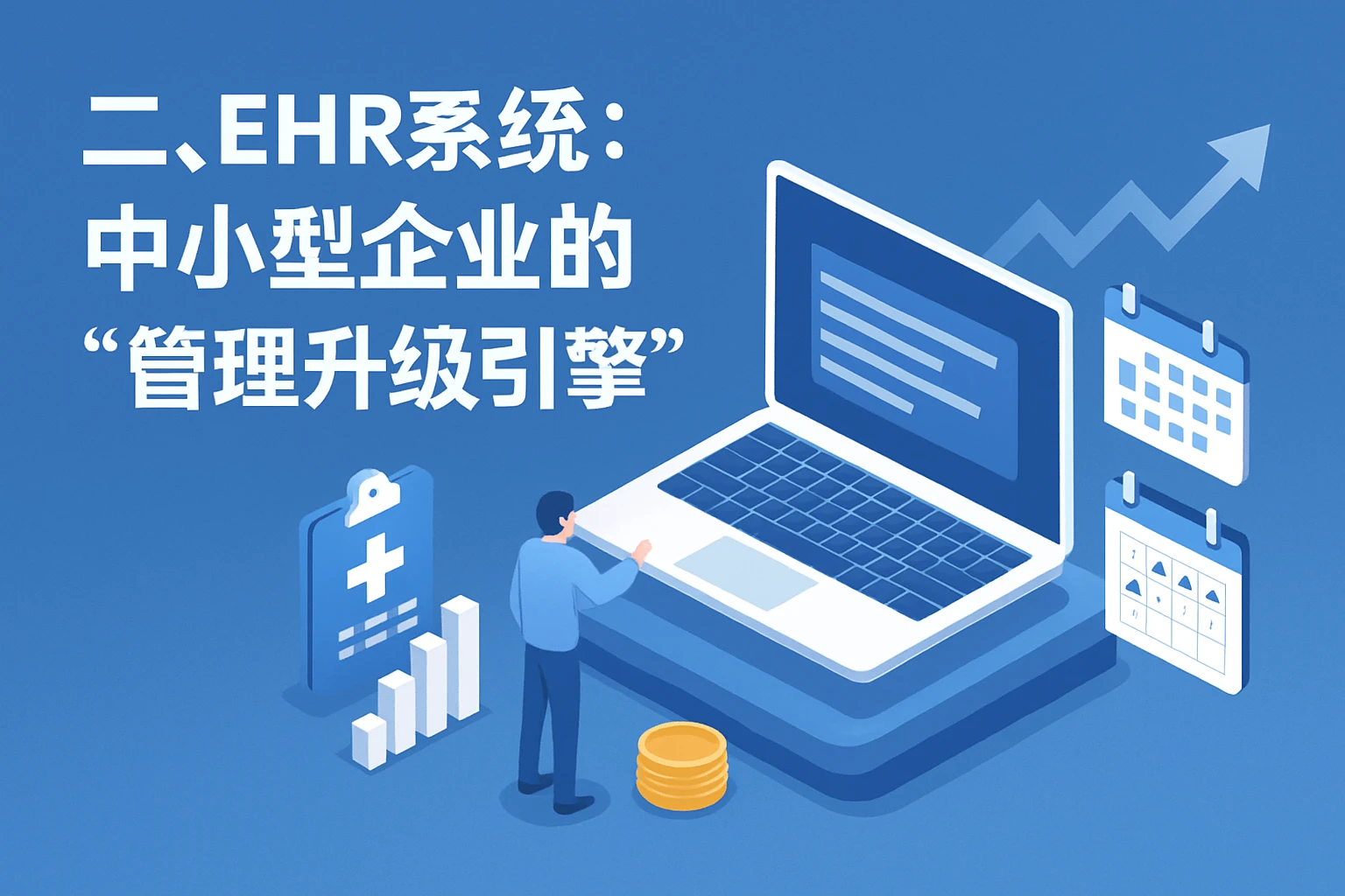 二、EHR系统：中小型企业的“管理升级引擎”