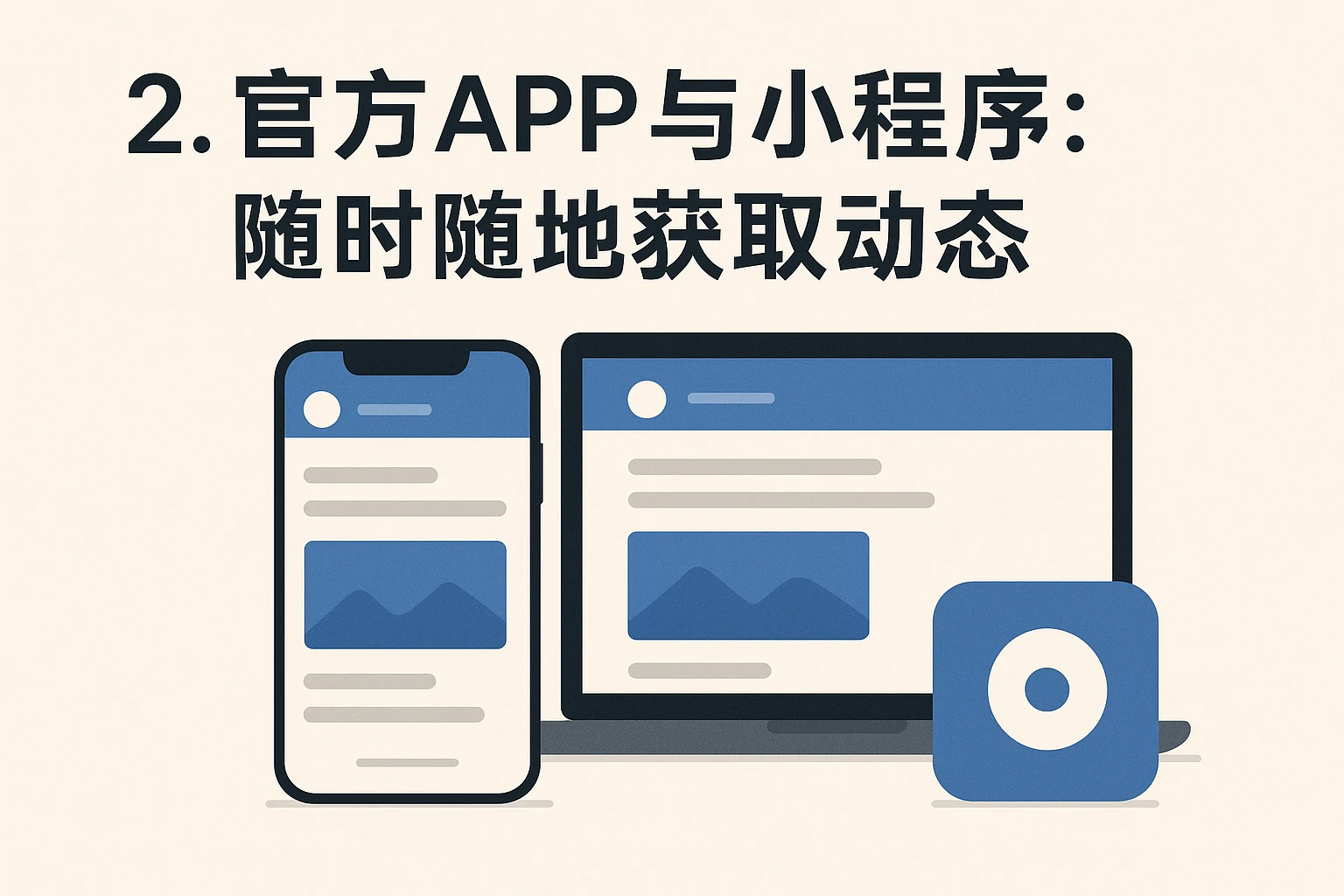 2. 官方APP与小程序：随时随地获取动态