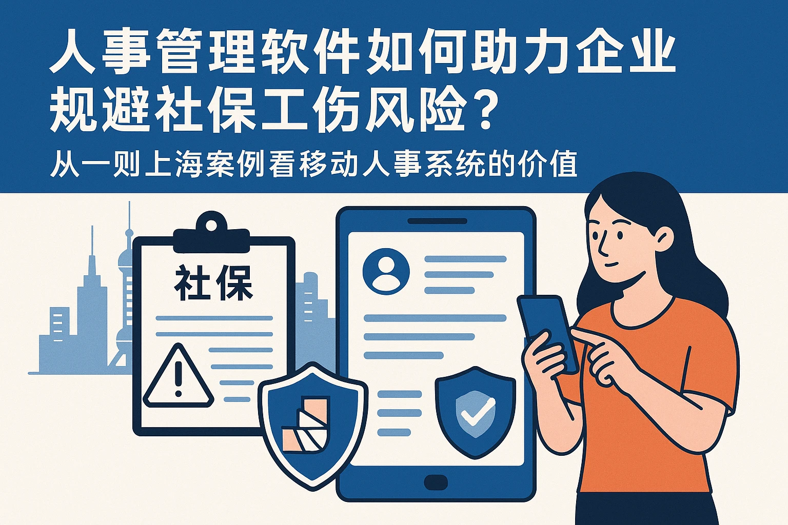 人事管理软件如何助力企业规避社保工伤风险？从一则上海案例看移动人事系统的价值