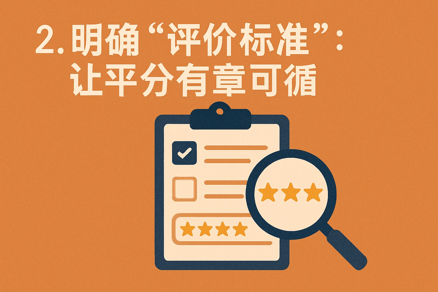 2. 明确“评价标准”：让评分有章可循