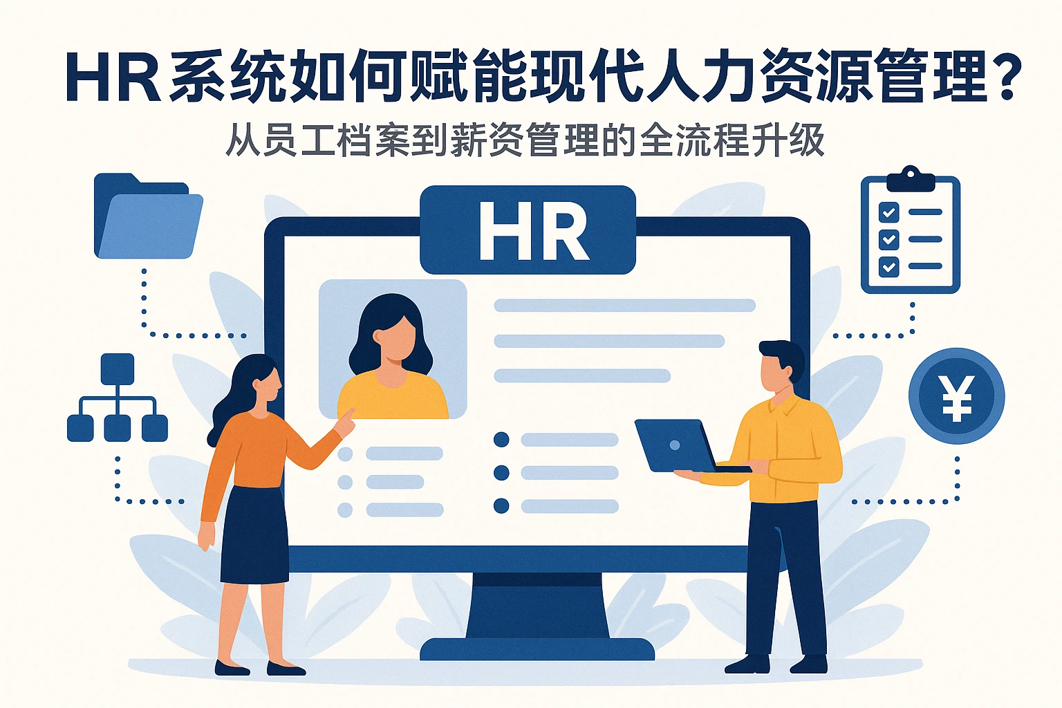 HR系统如何赋能现代人力资源管理？从员工档案到薪资管理的全流程升级
