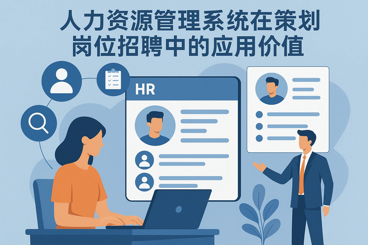 人力资源管理系统在策划岗位招聘中的应用价值