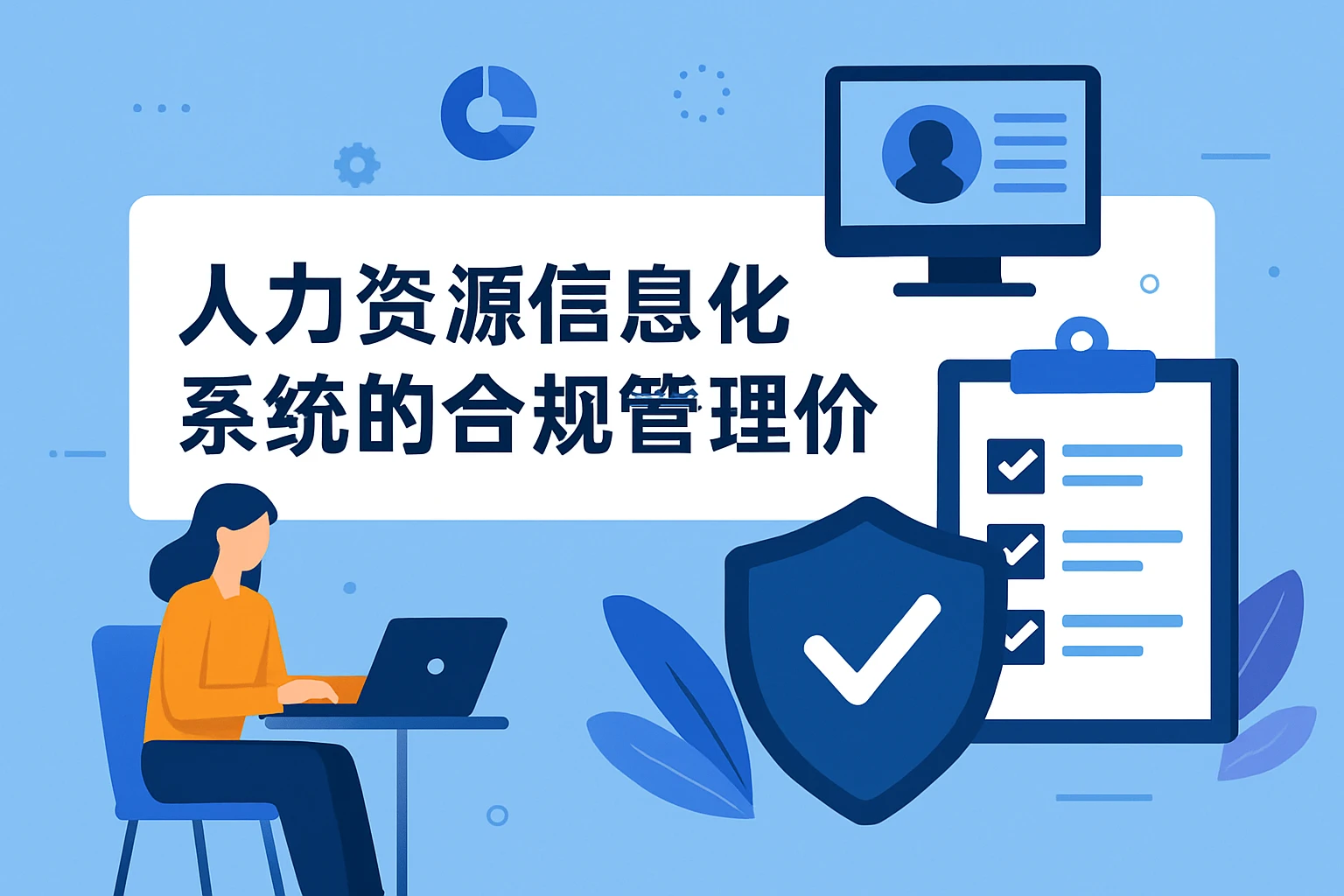 人力资源信息化系统的合规管理价值