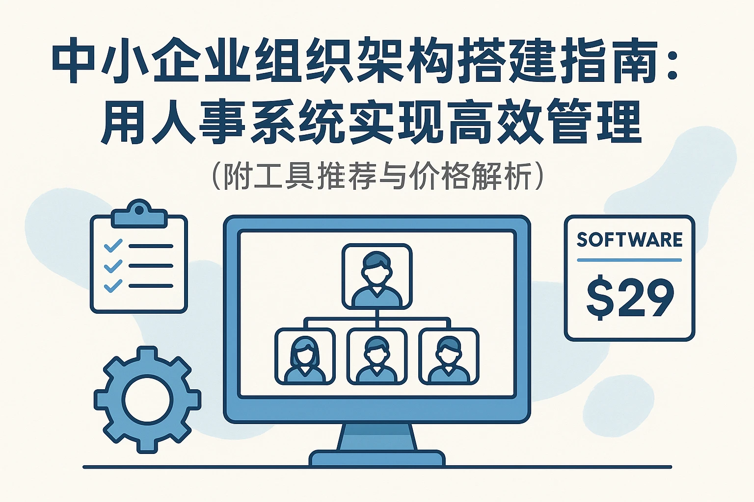 中小企业组织架构搭建指南:用人事系统实现高效管理(附工具推荐与价格解析)