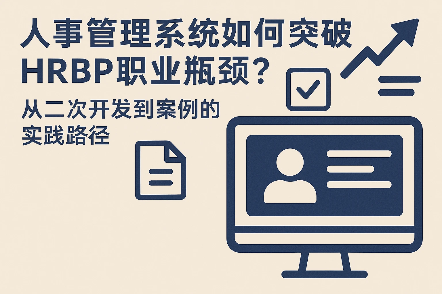 人事管理系统如何突破HRBP职业瓶颈？从二次开发到案例的实践路径