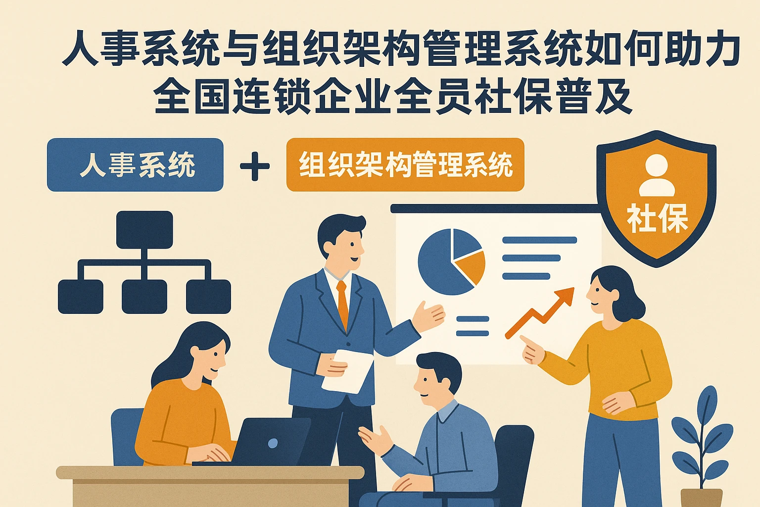 人事系统与组织架构管理系统如何助力全国连锁企业全员社保普及