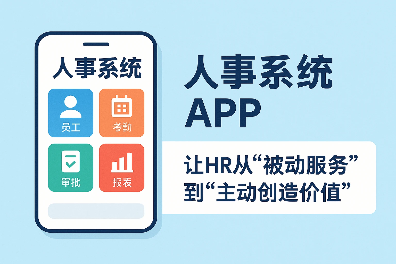 2. 人事系统APP:让HR从“被动服务”到“主动创造价值”