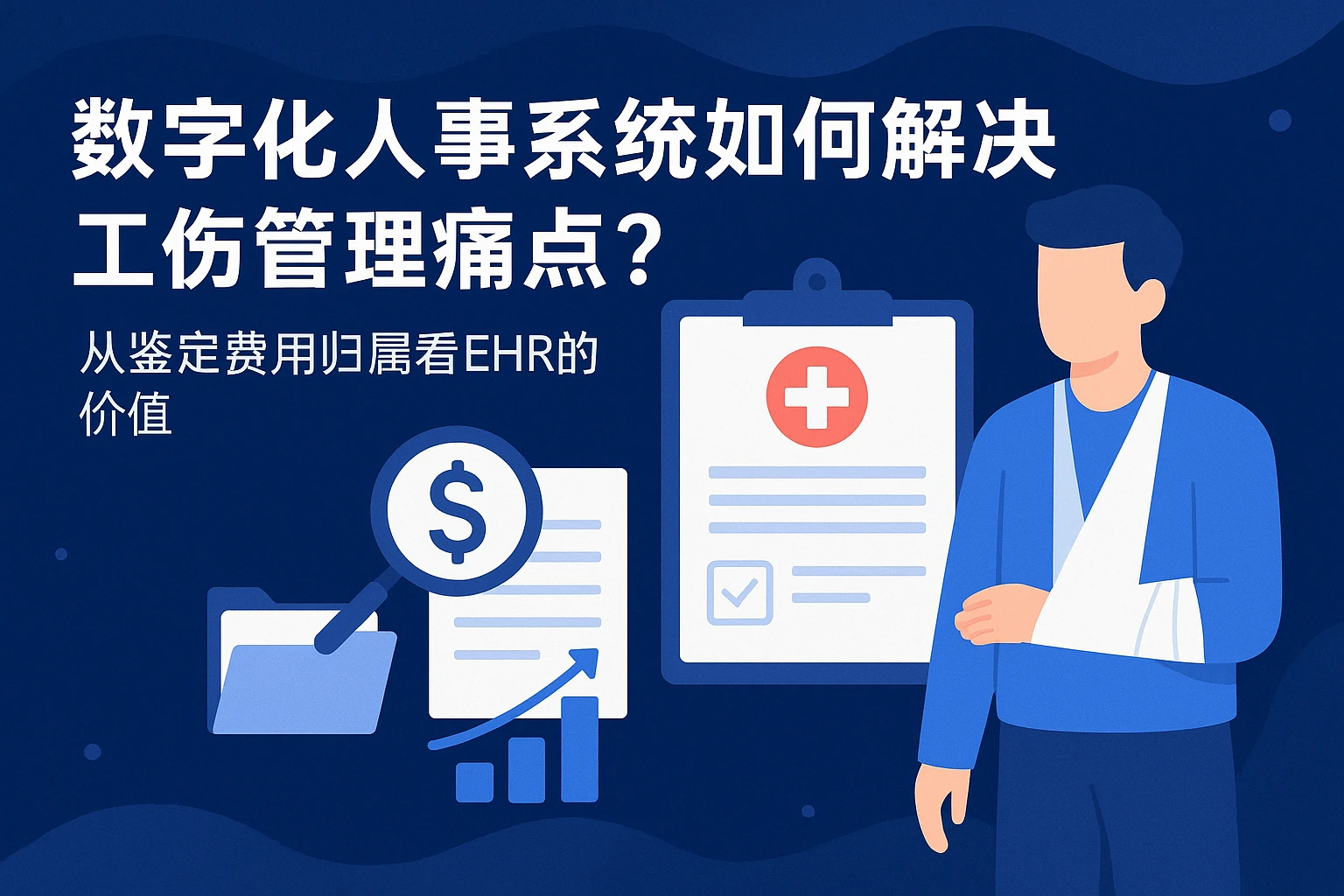 数字化人事系统如何解决工伤管理痛点？从鉴定费用归属看EHR的价值
