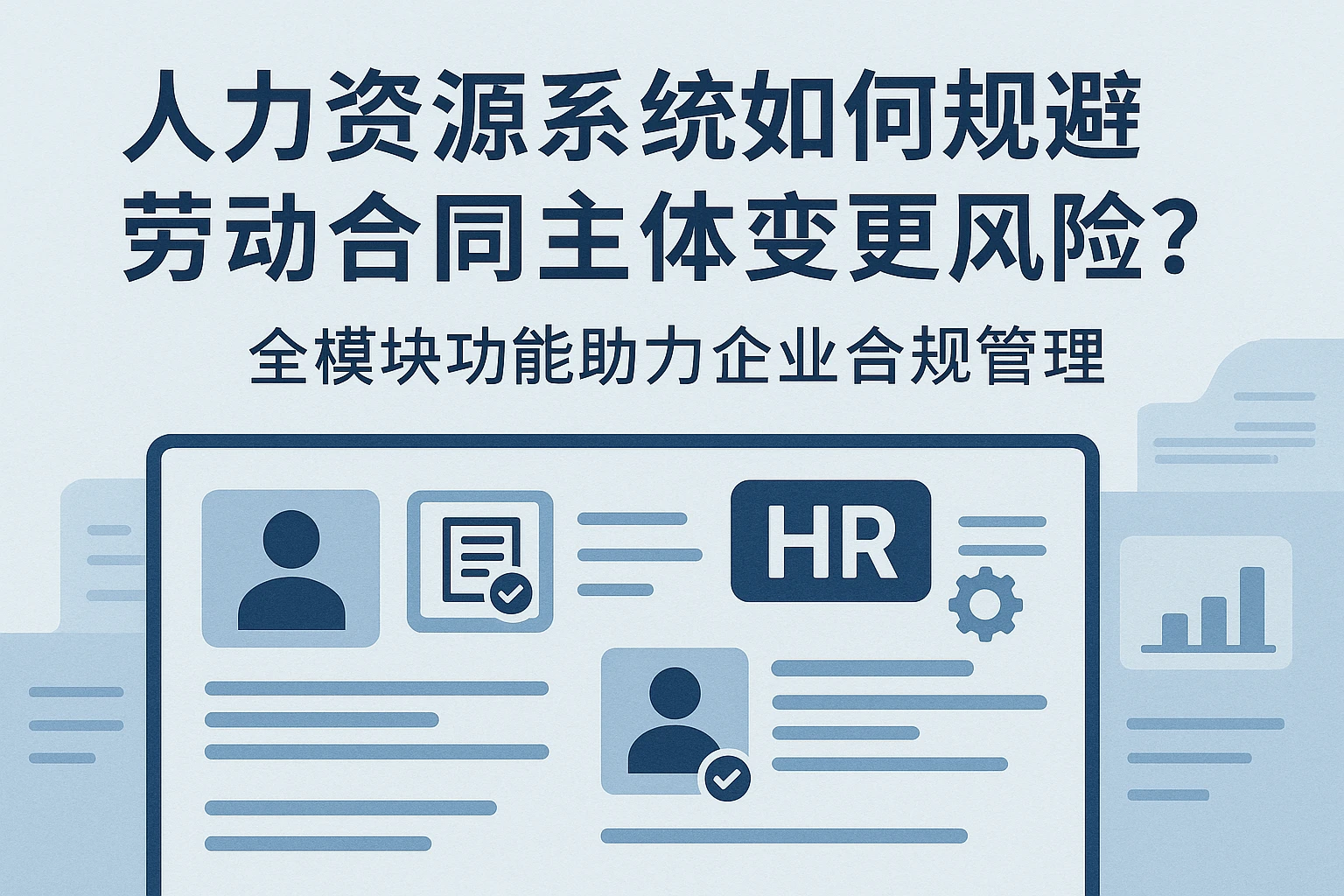 人力资源系统如何规避劳动合同主体变更风险？全模块功能助力企业合规管理