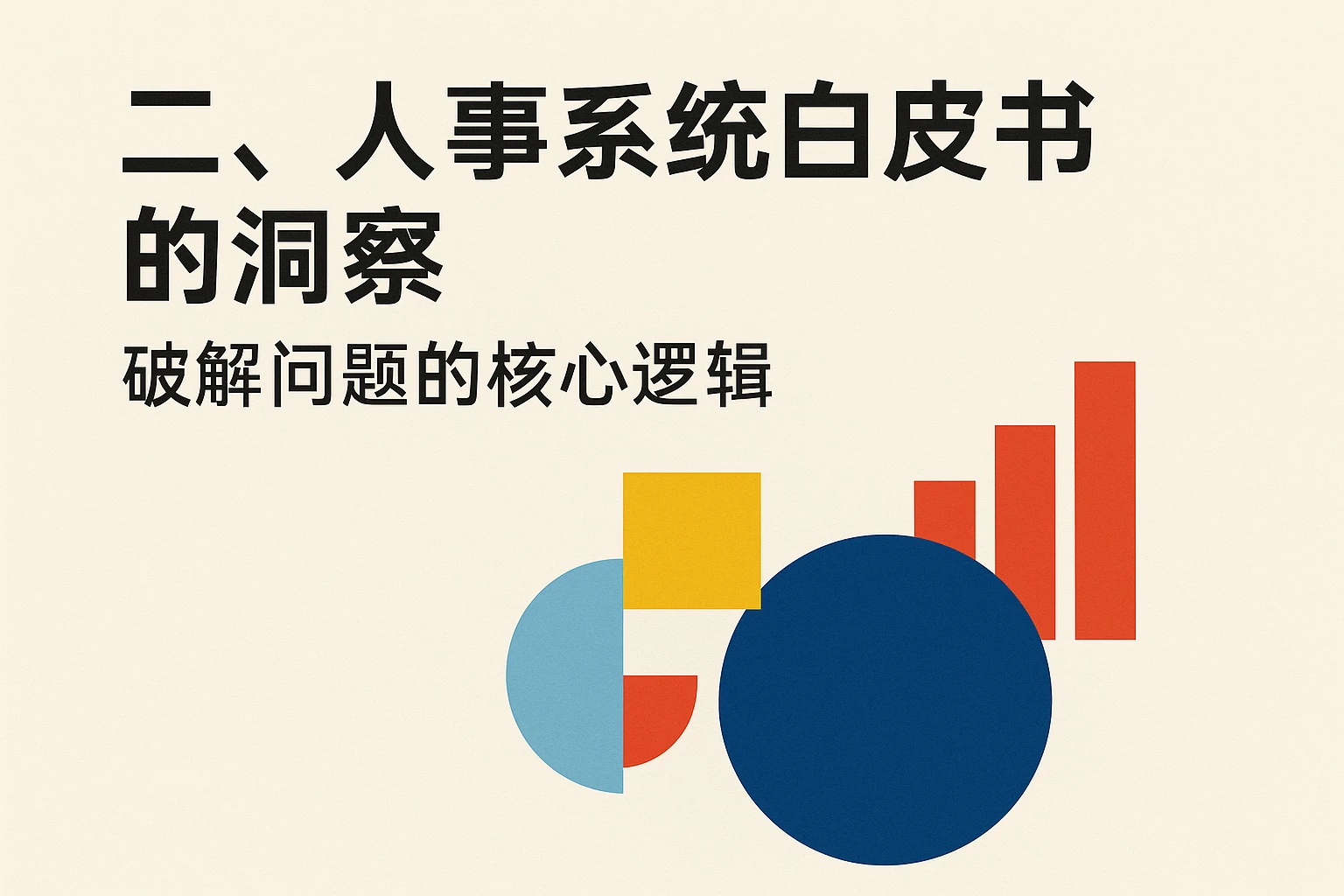二、人事系统白皮书的洞察:破解问题的核心逻辑