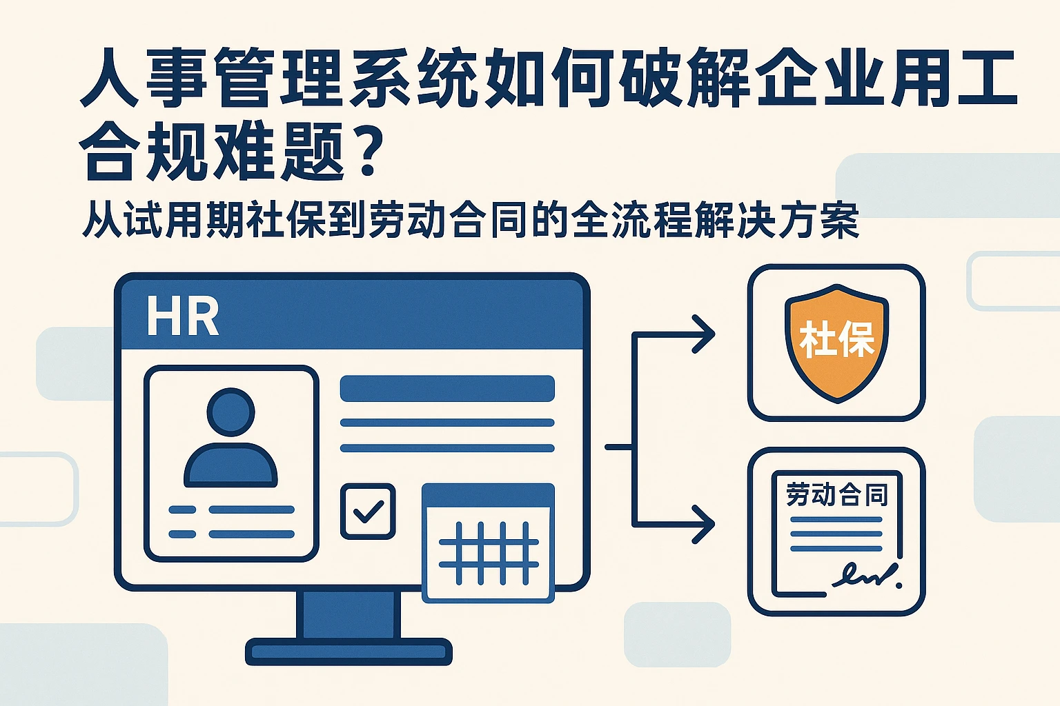 人事管理系统如何破解企业用工合规难题？从试用期社保到劳动合同的全流程解决方案