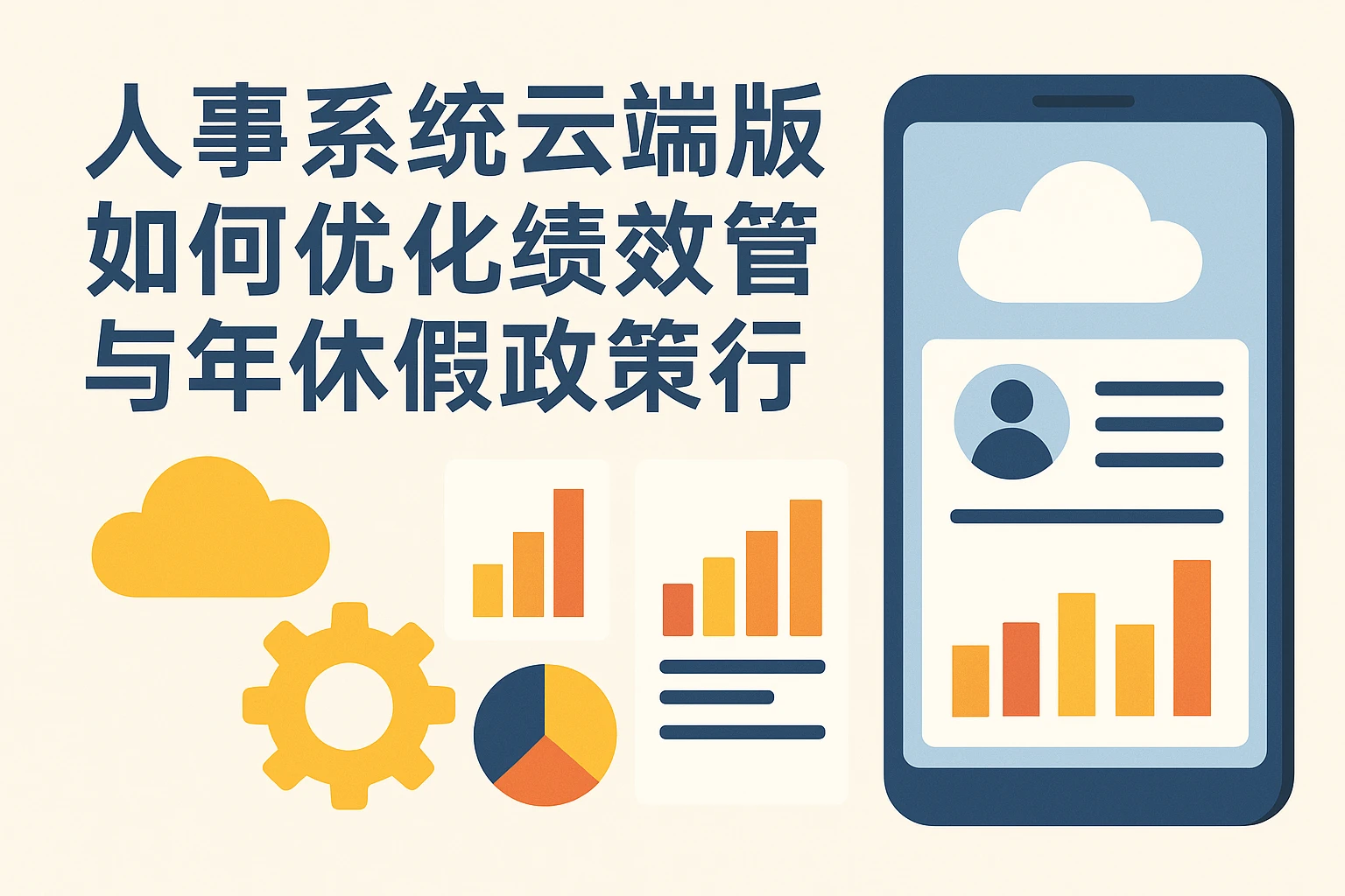 人事系统云端版如何优化绩效管理与年休假政策执行