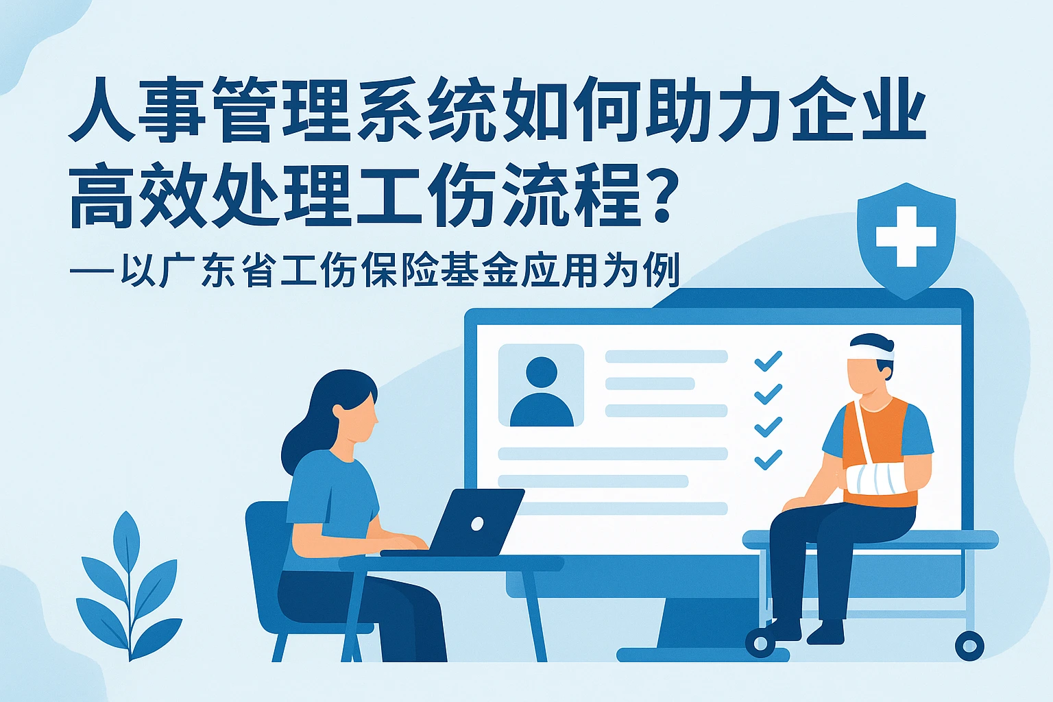 人事管理系统如何助力企业高效处理工伤流程？——以广东省工伤保险基金应用为例