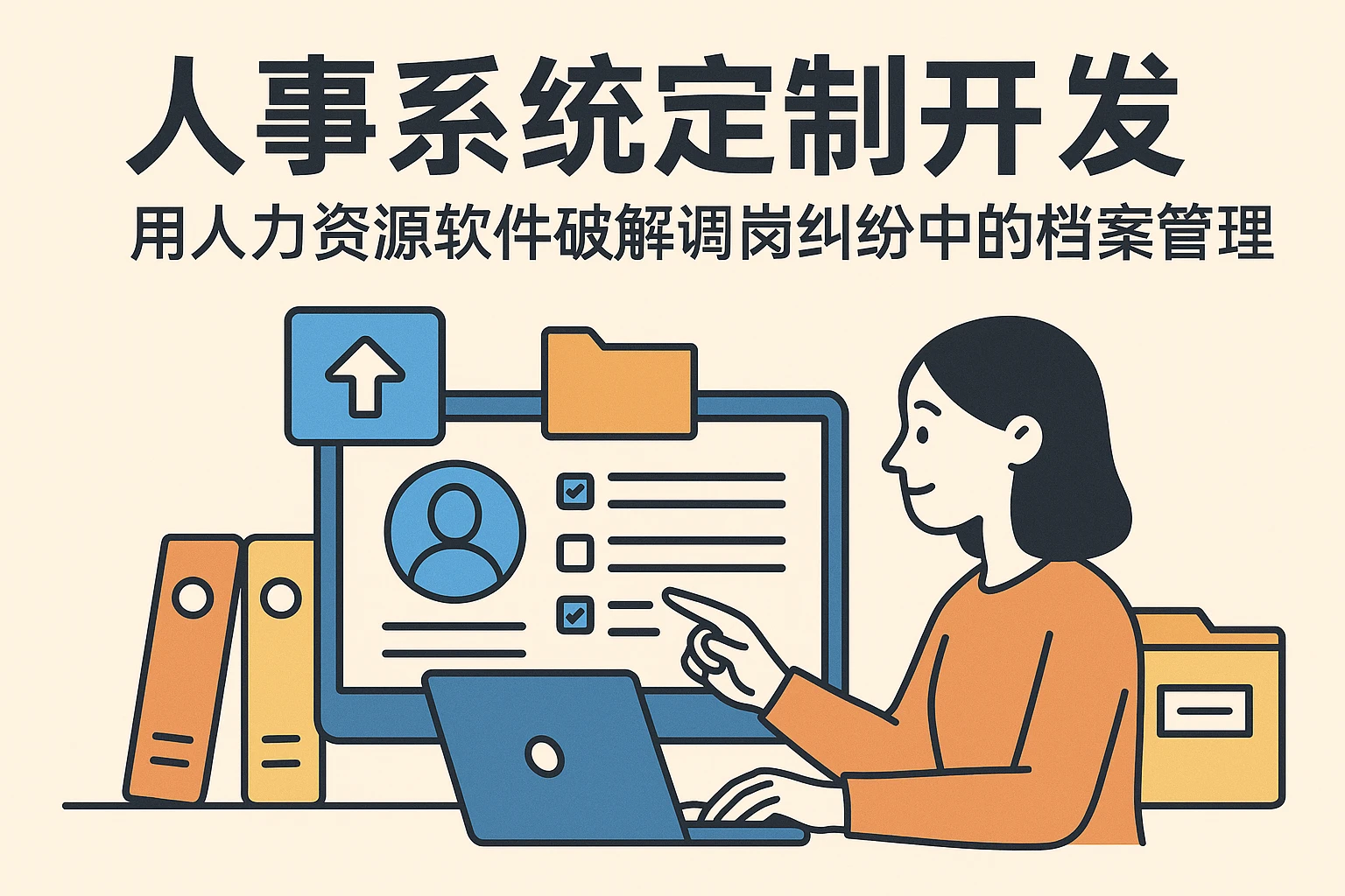 人事系统定制开发:用人力资源软件破解调岗纠纷中的档案管理难题