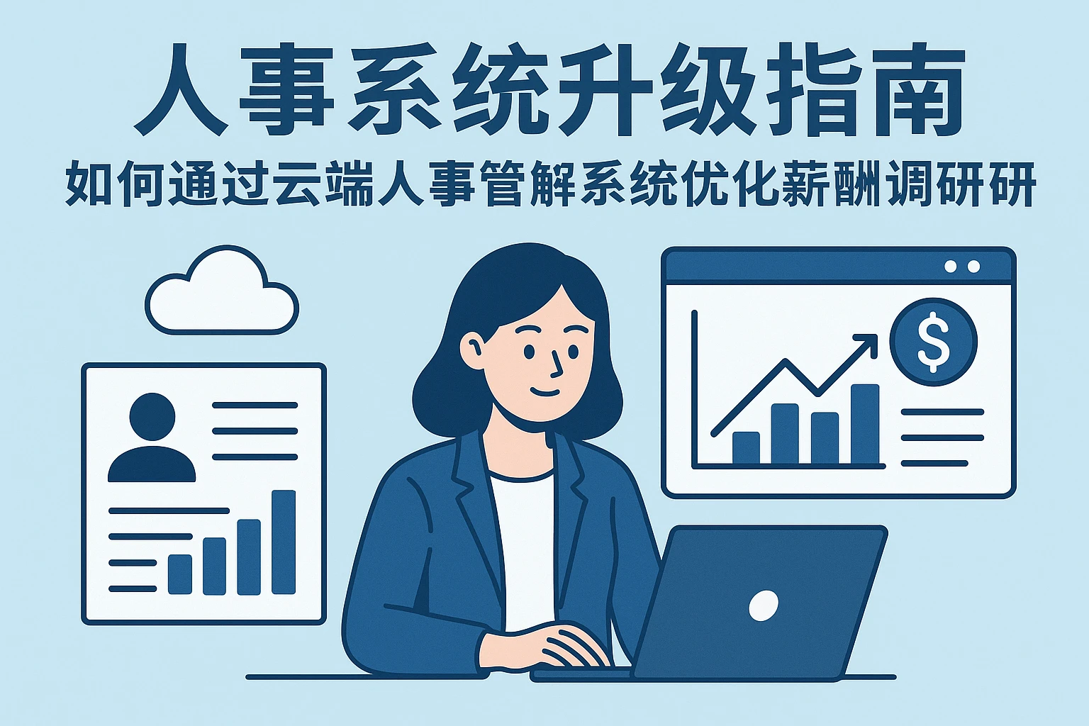 人事系统升级指南：如何通过云端人事管理系统优化薪酬调研