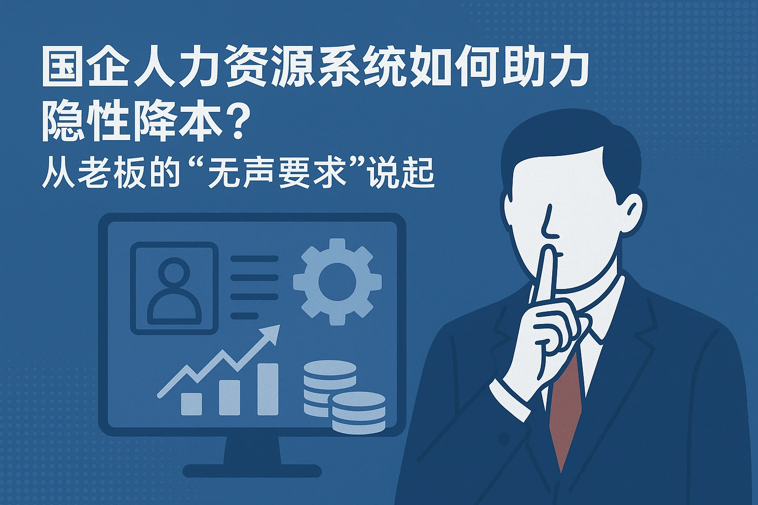 国企人力资源系统如何助力隐性降本?从老板的“无声要求”说起