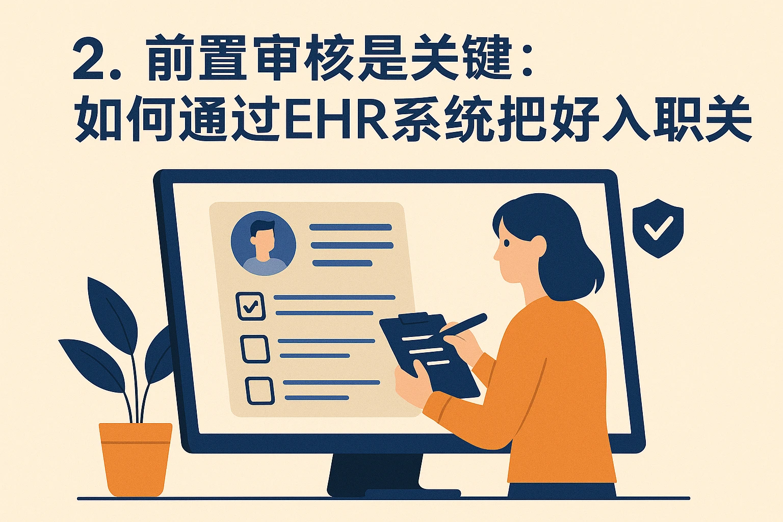 二、前置审核是关键：如何通过EHR系统把好入职关？