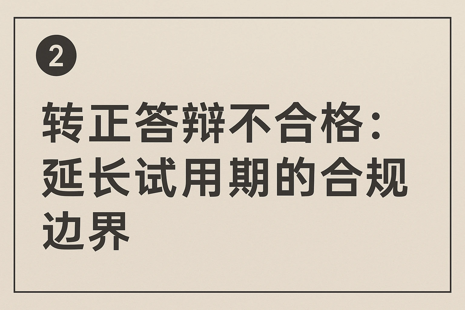 2. 转正答辩不合格：延长试用期的合规边界
