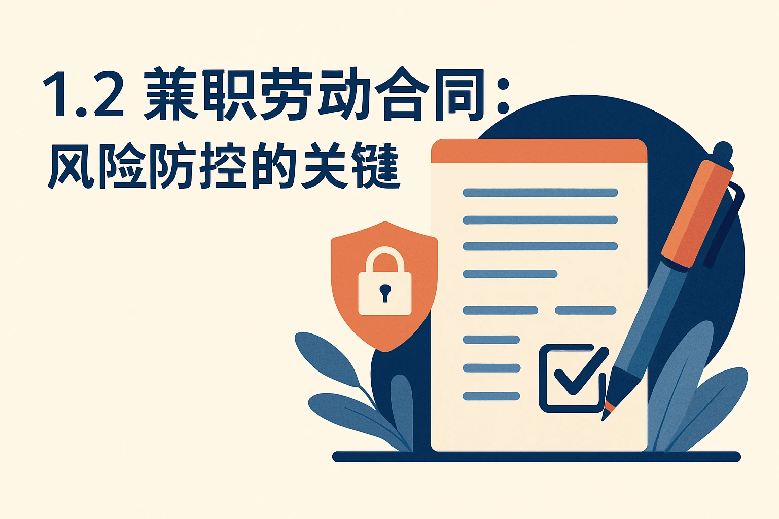 1.2 兼职劳动合同：风险防控的关键条款