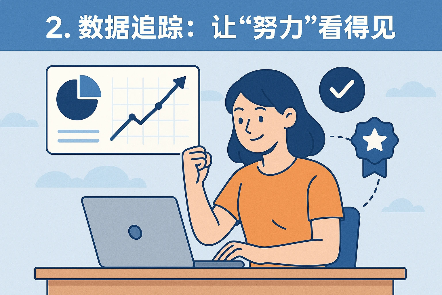 2. 数据追踪：让“努力”看得见