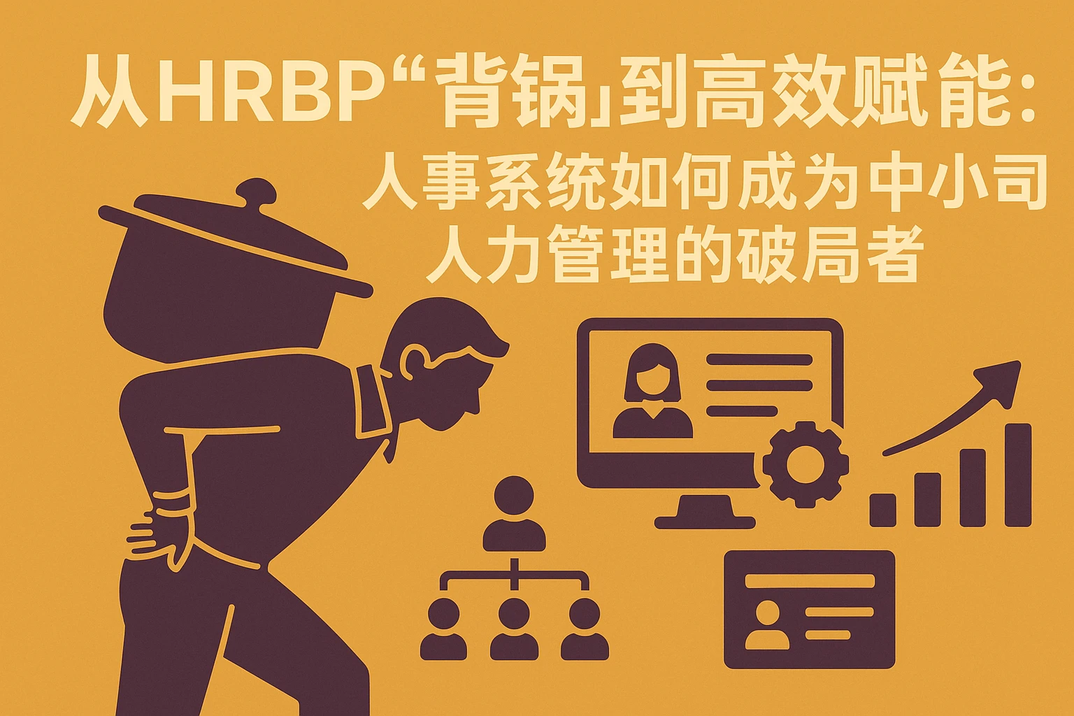从HRBP“背锅”到高效赋能：人事系统如何成为中小公司人力管理的破局者