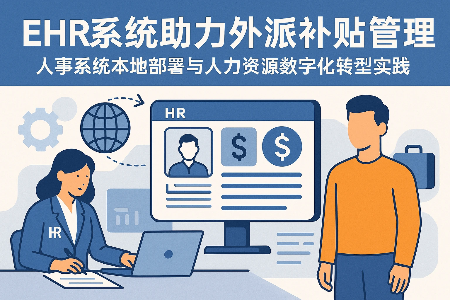 ehr系统助力外派补贴管理:人事系统本地部署与人力资源数字化转型实践