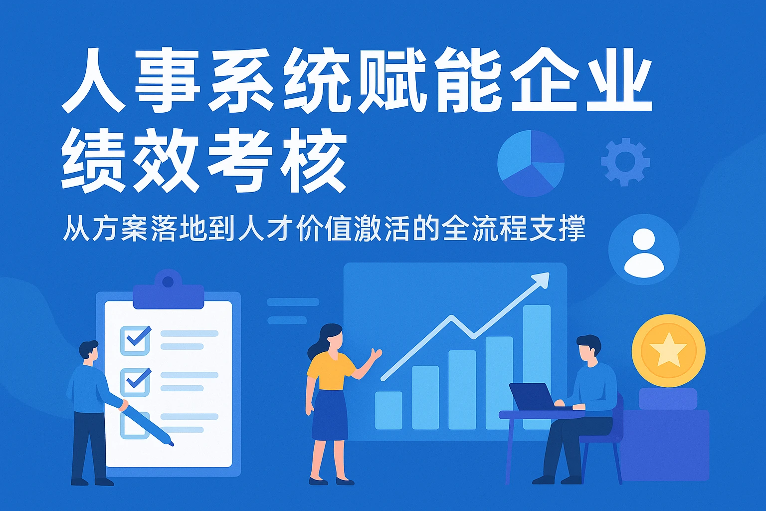 人事系统赋能企业绩效考核:从方案落地到人才价值激活的全流程支撑