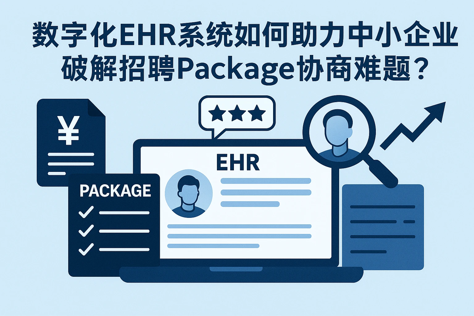 数字化EHR系统如何助力中小企业破解招聘Package协商难题?